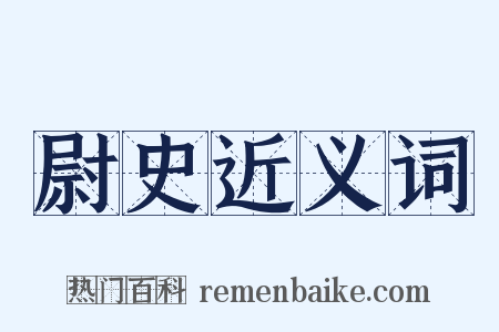 尉史近义词是什么意思的图片